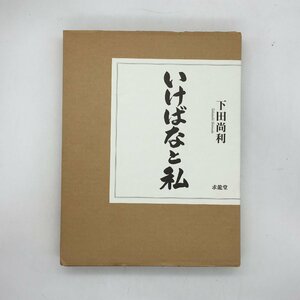 いけばなと私 下田尚利　求竜堂　2016　美本　/　資料　文献　生け花　花道　u7y