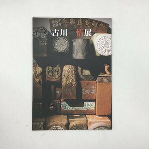 【図録】 古川悟展　平成18　篆刻美術館 　　/ 　資料　文献　書　印譜　印影　書き印　印箋版木　刻字　　　k1y