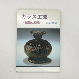 ガラス工芸　歴史と技法　　　由水常雄　桜楓社　1992　　　メソポタミア　エジプト　中国　朝鮮　他　資料　文献　u7y