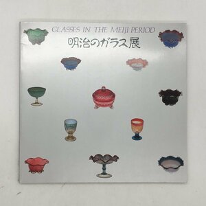 【図録】 明治のガラス展　びいどろからガラスへ　神戸海港120年記念特別展　神戸市スポーツ教育公社　1987　歴史　工芸　資料　文献　u7y