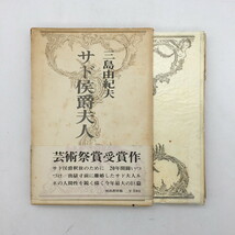 サド侯爵夫人　三島由紀夫　昭和40年　初版　河出書房新社　　 t17ny15_画像1