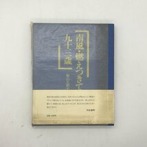 【評伝】 南風・燃えつきて九十三歳　堅山久彩子　父・堅山南風の想い出　河北倫明序文　日本画　b9y_画像1