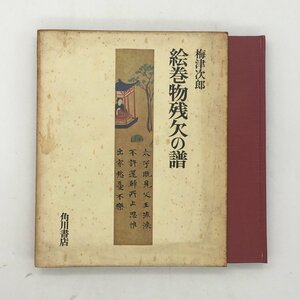 【作品集】 絵巻物残欠の譜　梅津次郎　角川　昭和45　　　　/ 資料　文献　古美術　u7y