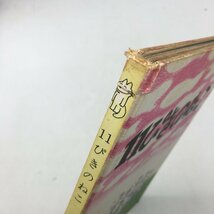 【サイン入り】 11ぴきのねこ　馬場のぼる　松本龍雄宛　/　絵本　児童書　謹呈署名　z4y_画像2