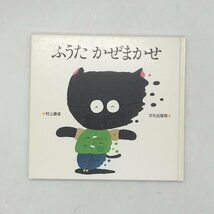 【イラストサイン入り】 ふうた かぜまかせ (くろねこ・ふうたシリーズ)　 村上康成　文化出版局　/　絵本　署名　z4y_画像1