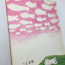 【サイン入り】 11ぴきのねこ　馬場のぼる　松本龍雄宛　/　絵本　児童書　謹呈署名　z4y_画像3