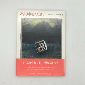 【松谷みよ子サイン入り】 とまり木をください　司修 絵　帯付き　3刷　　/　絵本　署名　z4y