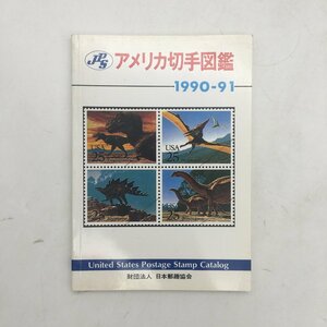 【郵趣】 JPS　アメリカ切手図鑑　1990－91　魚木五夫　　　/文献　資料　米国　外国郵便　カタログ　c6y