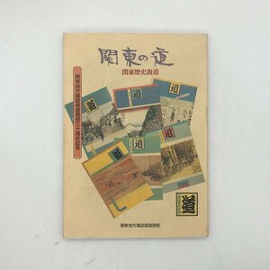 関東の道 : 関東歴史街道　関東地方建設局道路部編 関東建設弘済会　　/ 資料　文献　歴史　地理　風土記　f2ny