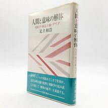 「人間と意味の解体 : 現象学・構造主義・デリダ」 足立和浩　勁草書房　1978　新装版_画像1