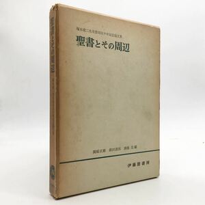 「聖書とその周辺」　塚本虎二先生信仰五十年記念論文集　関根正雄・前田護郎・斎藤茂　伊藤節書房　昭和34　y