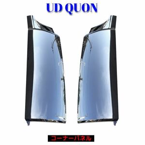 日産 UD クオン H17.1～H29.3 大型 トラック メッキ コーナー パネル サイド 新品