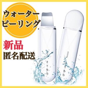 【新品】★ウォーターピーリング★毛穴 汚れ除去 ピーリング フェイスクレンジング