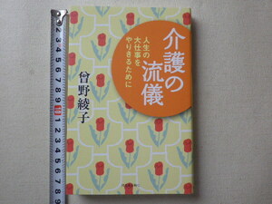 介護の流儀　人生の大仕事をやりきるために　曾野 綾子　単行本●送料185円