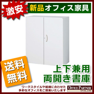 送料無料 新品 完成品 激安 両開き書庫 鍵付き W900mm 保管庫