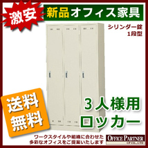 送料無料 地域限定 新品 激安 カギ付き ロッカー 3人用 W900 オフィスロッカー 更衣ロッカー 更衣用ロッカー スチール製ロッカー 完成品_画像1