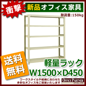 送料無料 新品 激安 軽量ラック 本棚 書棚 1500 450 1500