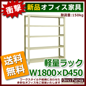 送料無料 新品 激安 軽量ラック 本棚 書棚 1800 450 1500