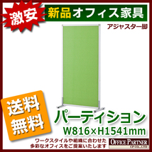 法人様限定 補助金制度有 送料無料 自立パーティション W816 H1541mm アジャスター脚 飛沫 予防 パネル RFSCR-GNX 新品_画像2