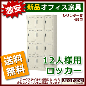 送料無料 地域限定 新品 激安 12人用 ロッカー カギ付き 3列4段 更衣ロッカー オフィスロッカー 貴重品ロッカー 貴重品 完成品