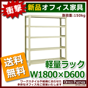 送料無料 新品 激安 軽量ラック 本棚 書棚 1800 600 2100