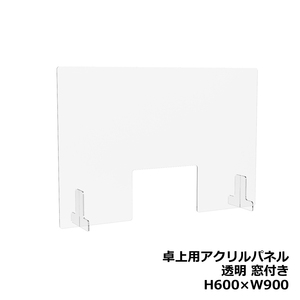 アクリルパネル 卓上用 机上用 H600 W900 窓付き 透明パネル クリアパネル デスクトップパネル パーティション パーテーション 新品