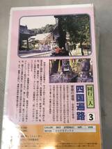 【レア 4 ＶＨＳ】同行二人 四国遍路 四国八十八ヶ所霊場 全4巻組 お遍路 1のみ開封済み、2〜4未開封_画像7