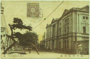 手彩色 兵庫 神戸 宇治川通 (ハーバーロード) 右建物は三菱銀行神戸支店? 街並み 