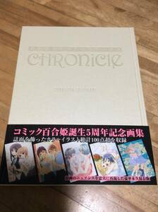 §　百合姫カラーアートワークスCHRONICLE　★絶版　初版　帯あり