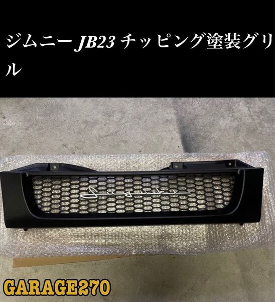 即購入可!JB23ジムニーグリルチッピングブラック筆記体 ハニカムメッシュver