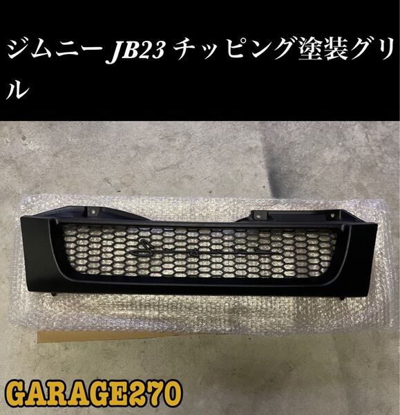 即購入可!JB23ジムニーグリルチッピングブラック筆記体 ハニカムメッシュver