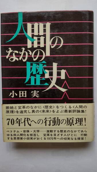 「人間のなかの歴史」 小田 実著