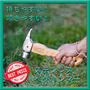 M.O.C 魅せる!握りやすい!ペグハンマー ステンレス鋼 ペグ打ち キャンプ テント タープ 設営用具 持ちやすい 国内検品済
