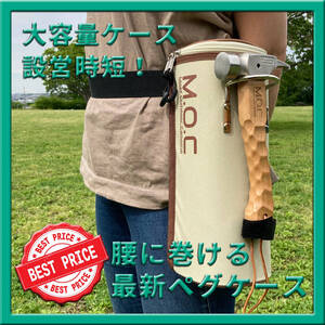 M.O.C ペグ職人!腰に巻けるペグケース ペグ収納袋 ペグバッグ ウエストベルト付 30cmペグ対応 テント タープ 設営用具 国内検品済製品