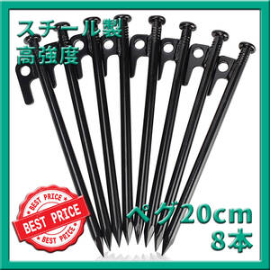 スチールペグ 20cm 8本 テント タープ 設営 キャンプ アウトドア 最安値