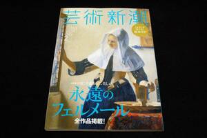 2016.2芸術新潮■特集 永遠のフェルメール-全作品ガイド/市川崑/つかこうへい-風間杜夫+平田満+長谷川康夫/原田マハ+ドナルド・キーン