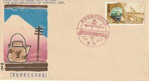 FDC　１９５６年　東海道電化完成記念　　１０円　　B