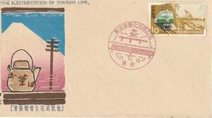 FDC　１９５６年　　東海道電化完成記念　　１０円　A