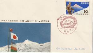 FDC　１９５６年　　マナスル登頂記念　　１０円　A