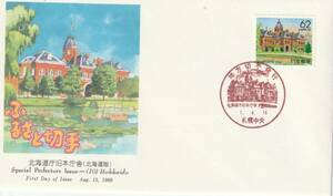 FDC　１９８９年　ふるさと切手　　北海道庁旧本庁舎　６２円　　ＮＣＣ