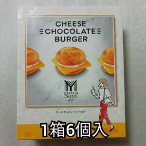 マイキャプテンチーズトーキョー　1箱6個入　チーズチョコレートバーガー　東京ばな奈　東京バナナ　チョコレート　お菓子