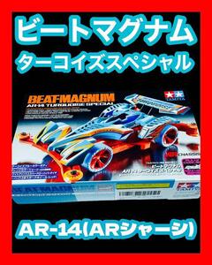 タミヤ フルカウルミニ四駆 ビートマグナム AR-14 ターコイズスペシャル