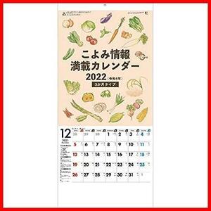 新日本カレンダー 2022年 カレンダー 壁掛け こよみ情報満載カレンダー NK498