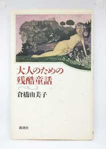 大人のための残酷童話 / 倉橋由美子【アンデルセン、グリム、日本昔話、ギリシャ神話】