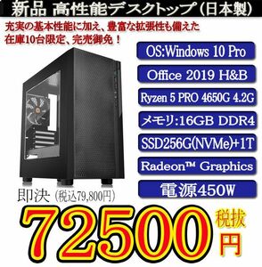 ゲーミング 一年保証 新品 日本製Ryzen 5 PRO 4650G/16G/SSD256G+1000G/Win10Pro/Office2019H&B/PowerDVD①