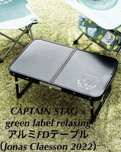 CAPTAIN STAG × green label relaxing アルミFDテーブルコンパクト（Jonas Claesson 2022）新品未使用　24時間以内発送