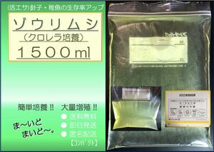 ●送料無料 匿名配送 即日発送● ゾウリムシ クロレラ培養 1500ml　【めだか 針子 稚魚 金魚 シュリンプ 熱帯魚】活餌