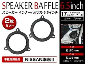 メール便 日産 セフィーロ A33/PA33 H10/12～H14/12 17cm用 スピーカー インナーバッフルボード フロント/リア 左右セット 2枚入