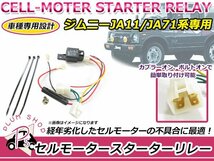 送料200円◎スズキ ジムニー セル対策 リレーハーネス JA11JA71 セルモータースターター 防水リレー 簡単取付 セル対策キット_画像1