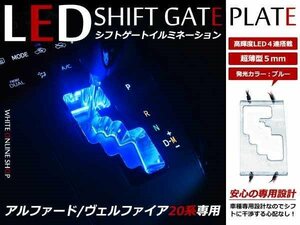 20系 ヴェルファイア LED シフトイルミネーション ブルー　青